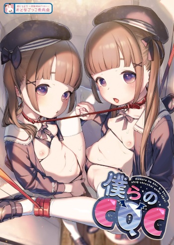 [Otonagokko Iinkai (Various)] Bokura no CQC [Korean] cover