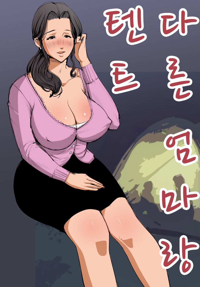 Betsu no Okaa-san to Tent page 2 full