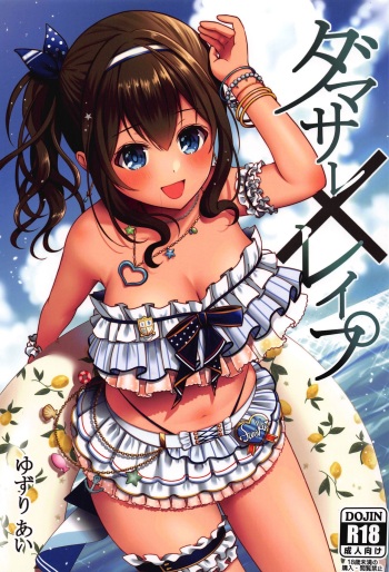 (C96) [Ichigo Crown (Yuzuri Ai)] Damasare x Rape (THE iDOLM@STER CINDERELLA GIRLS) cover