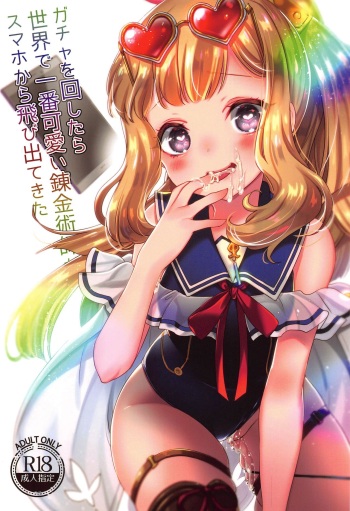 (C96) [cherry*pepper (Yukian)] Gacha o Mawashitara Sekai de Ichiban Kawaii Renkinjutsushi ga SmaPho kara Tobi Detekita (Granblue Fantasy) cover