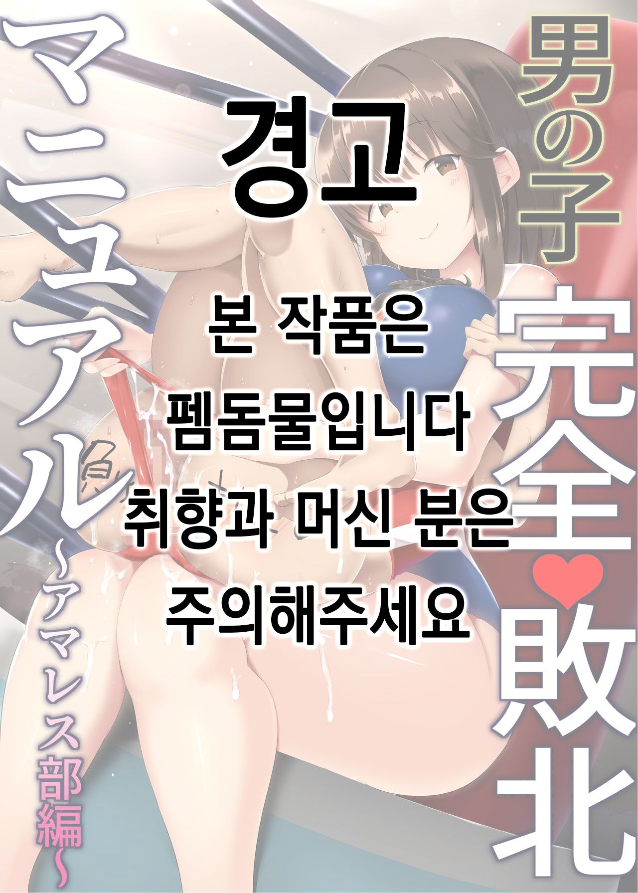 Otokonoko Kanzen Haiboku Manual ~AmaWres-bu Hen~ | 남자애 완전 패배 메뉴얼 ~레슬링부 편~ page 1 full