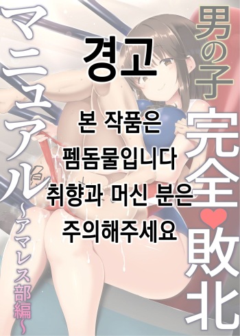 [Atelier Maso (doskoinpo)] Otokonoko Kanzen Haiboku Manual ~AmaWres-bu Hen~ | 남자애 완전 패배 메뉴얼 ~레슬링부 편~ [Korean] cover