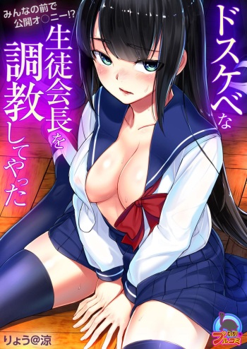 [ryoattoryo] Dosukebe na Seitokaichou o Choukyou Shite yatta ~Minna no Mae de Koukai Onanie!? (1) [Digital] cover