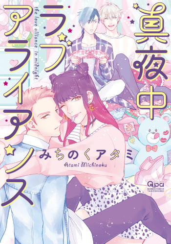 [Michinoku Atami] Mayonaka Love Alliance [Digital] cover