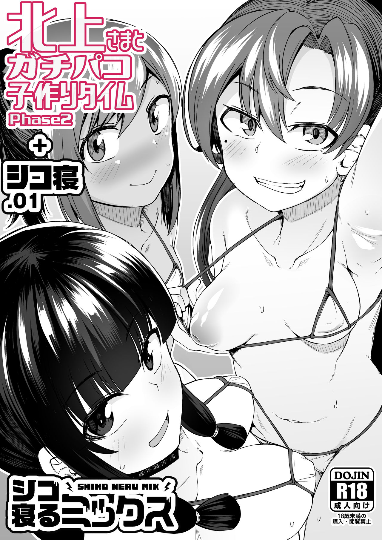 Kitakami-sama to Gachi-pako Kozukuri Time phase2 + Shiko-ne page 1 full