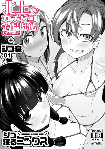 [Shiko Neru Mix (Kauti)] Kitakami-sama to Gachi-pako Kozukuri Time phase2 + Shiko-ne (Kantai Collection -KanColle-) [Digital] cover