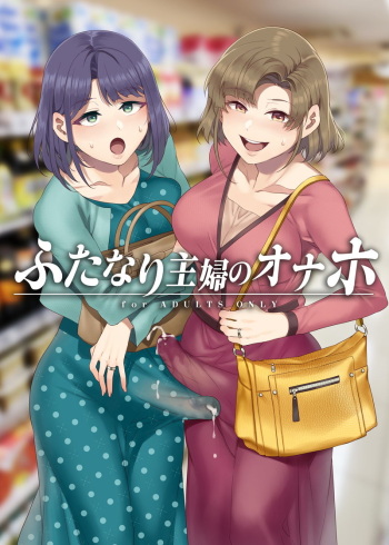 (C97) [Alice no Takarabako (Mizuryu Kei)] Futanari Shufu no Onaho [Sample] cover