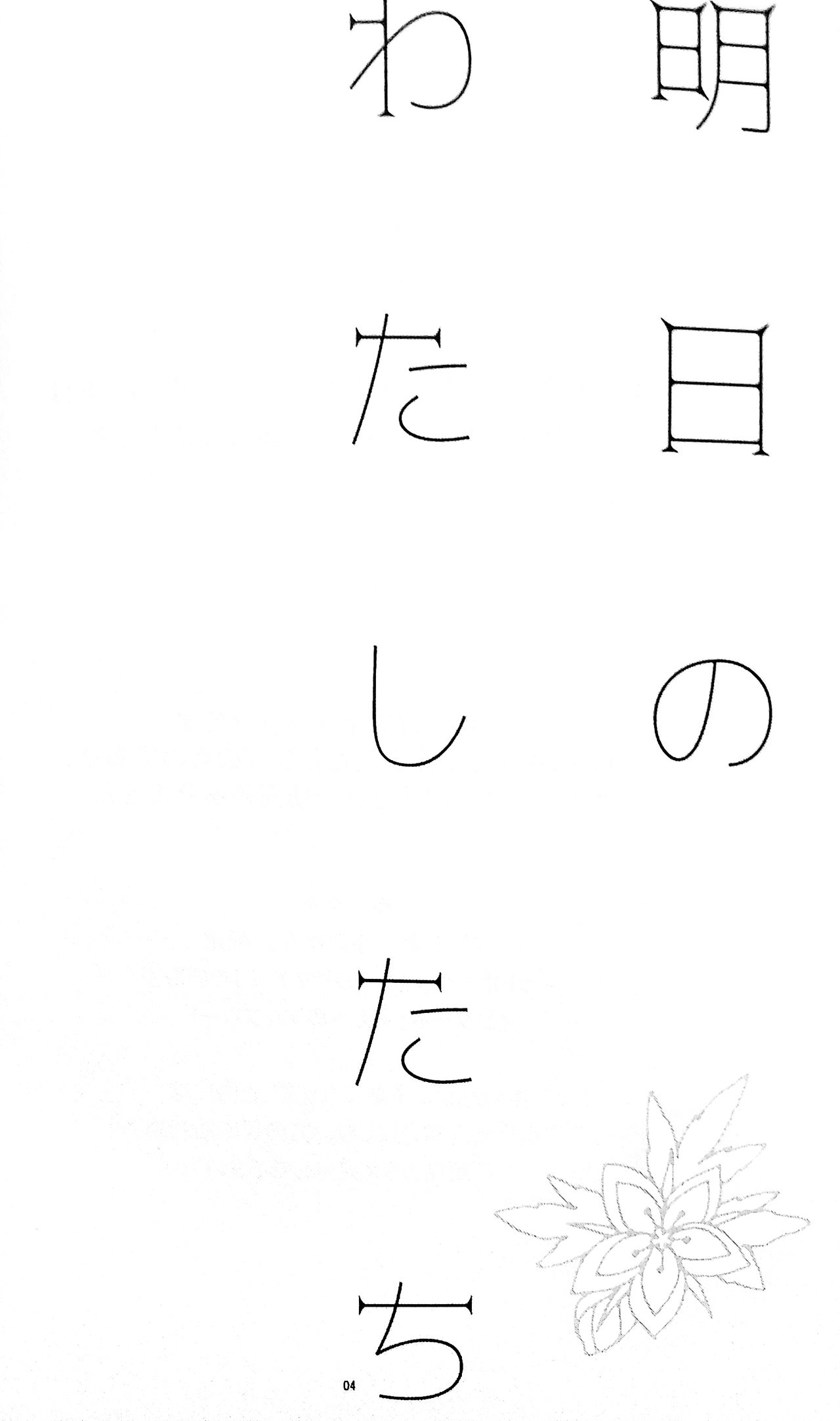Ashita no Watashi-tachi page 3 full