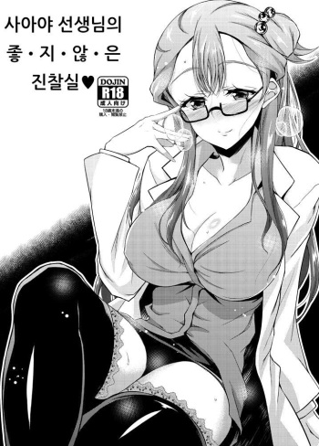 [Chronicle (Fukunaga Yukito)] Saaya Sensei no I-ke-na-i Shinsatsushitsu | 사아야 선생님의 좋·지·않·은 진찰실♥ (Hugtto! PreCure) [Korean] [Digital] cover