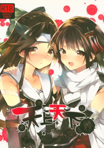 (C88) [CHRYSOBERYL (Ono Tsubame)] Tenjou Tenge (Kantai Collection -KanColle-) cover