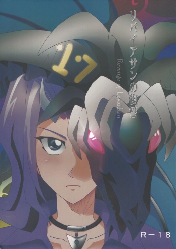 [Phantom pain house (Misaki Ryou)] Leviathan no Fukushuu (Yu-Gi-Oh! ZEXAL) cover