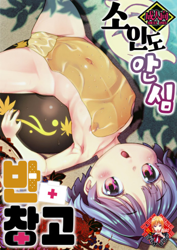 (Reitaisai 16) [Hamurabi 14 (Haniwa Hao)] Kobito mo Anshin Ban Soukou (Touhou Project) [Korean] [Team Edge] cover