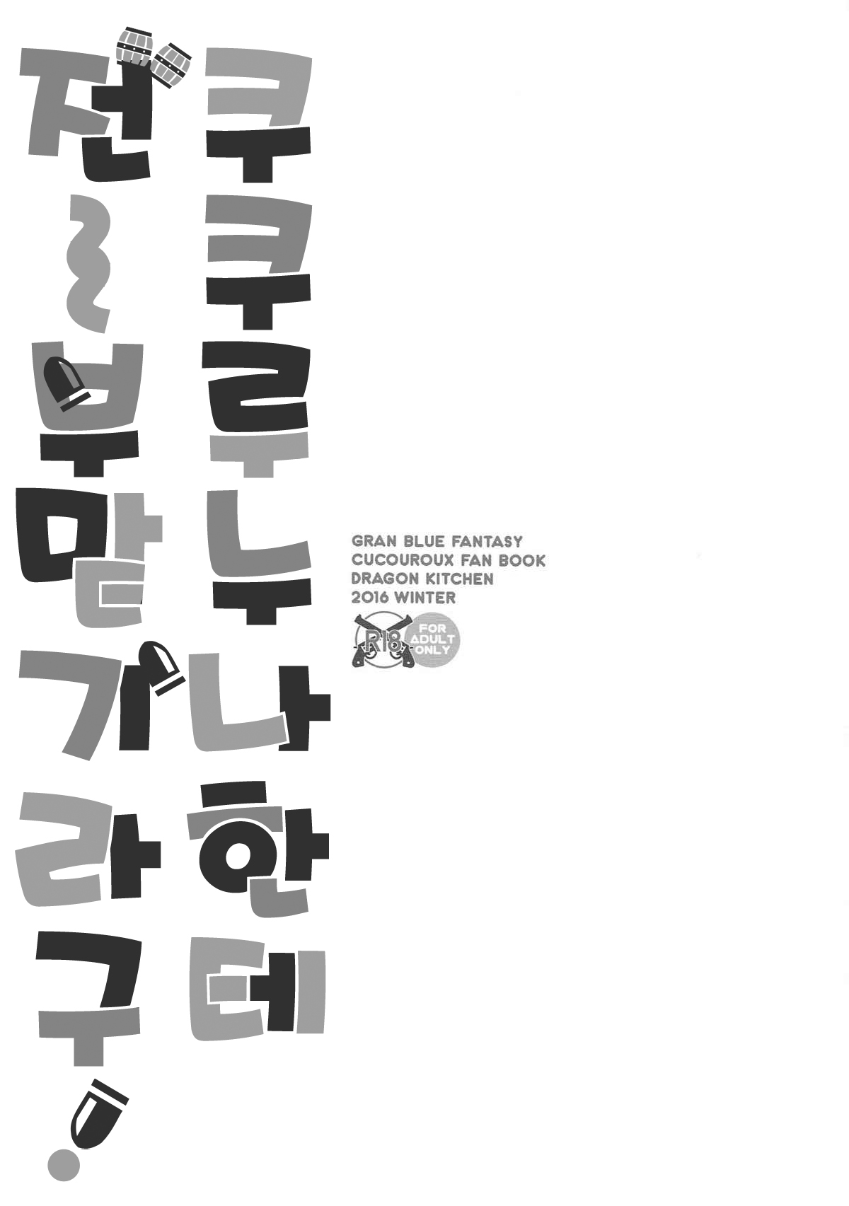 Cucouroux Nee-chan ni Doon to Omakase! | 쿠쿠루 누나한테 전부 맡기라구! page 2 full