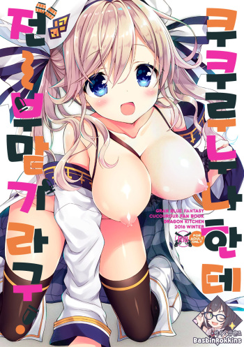 (C91) [Dragon Kitchen (Sasorigatame)] Cucouroux Nee-chan ni Doon to Omakase! | 쿠쿠루 누나한테 전부 맡기라구! (Granblue Fantasy) [Korean] [Basbin Rokkins] cover