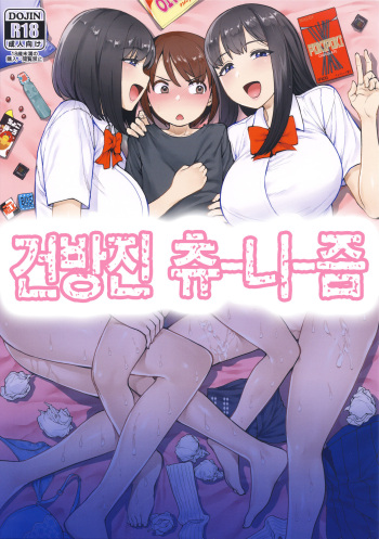 (C96) [Mousou Deguchi (Unou)] Namaiki Chuuniism | 건방진 츄-니-즘 [Korean] cover
