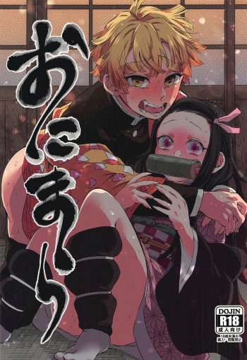 [Mekao (Den Meka)] Onimara (Kimetsu no Yaiba) [2019-11-10] cover