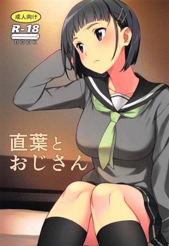 (C96) [Kamagabuchi (Hatanaka)] Suguha to Oji-san (Sword Art Online) cover
