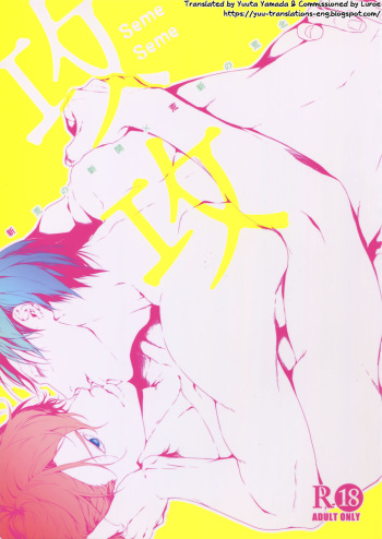 (Zenkai Cadence 12) [Bitou (KAZU)] Seme Seme (Yowamushi Pedal) [English] [Yuuta's Blog] cover