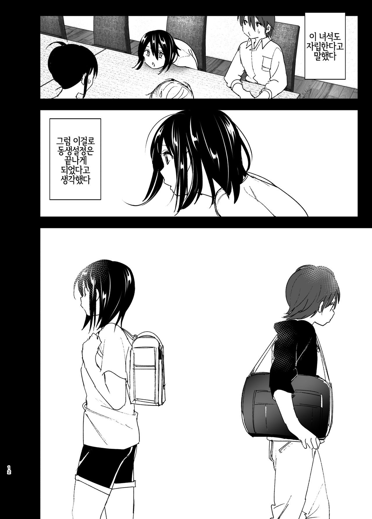 Itsushika Ibasho ga Kasanatte | 어느덧 있어야 할 곳이 겹치고 page 12 full