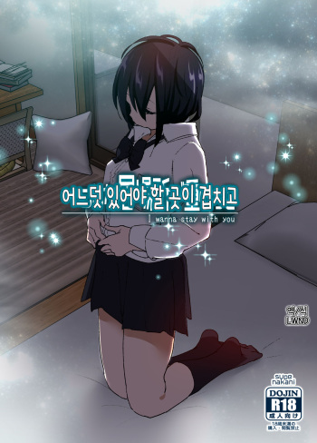 [Supe (Nakani)] Itsushika Ibasho ga Kasanatte | 어느덧 있어야 할 곳이 겹치고 [Korean] [LWND] [Digital] cover