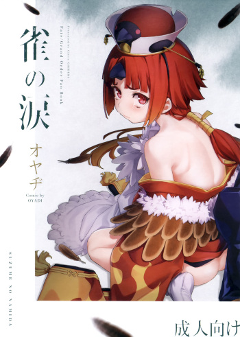 (C96) [Chideji (Oyaji)] Suzume no Namida (Fate/Grand Order) cover