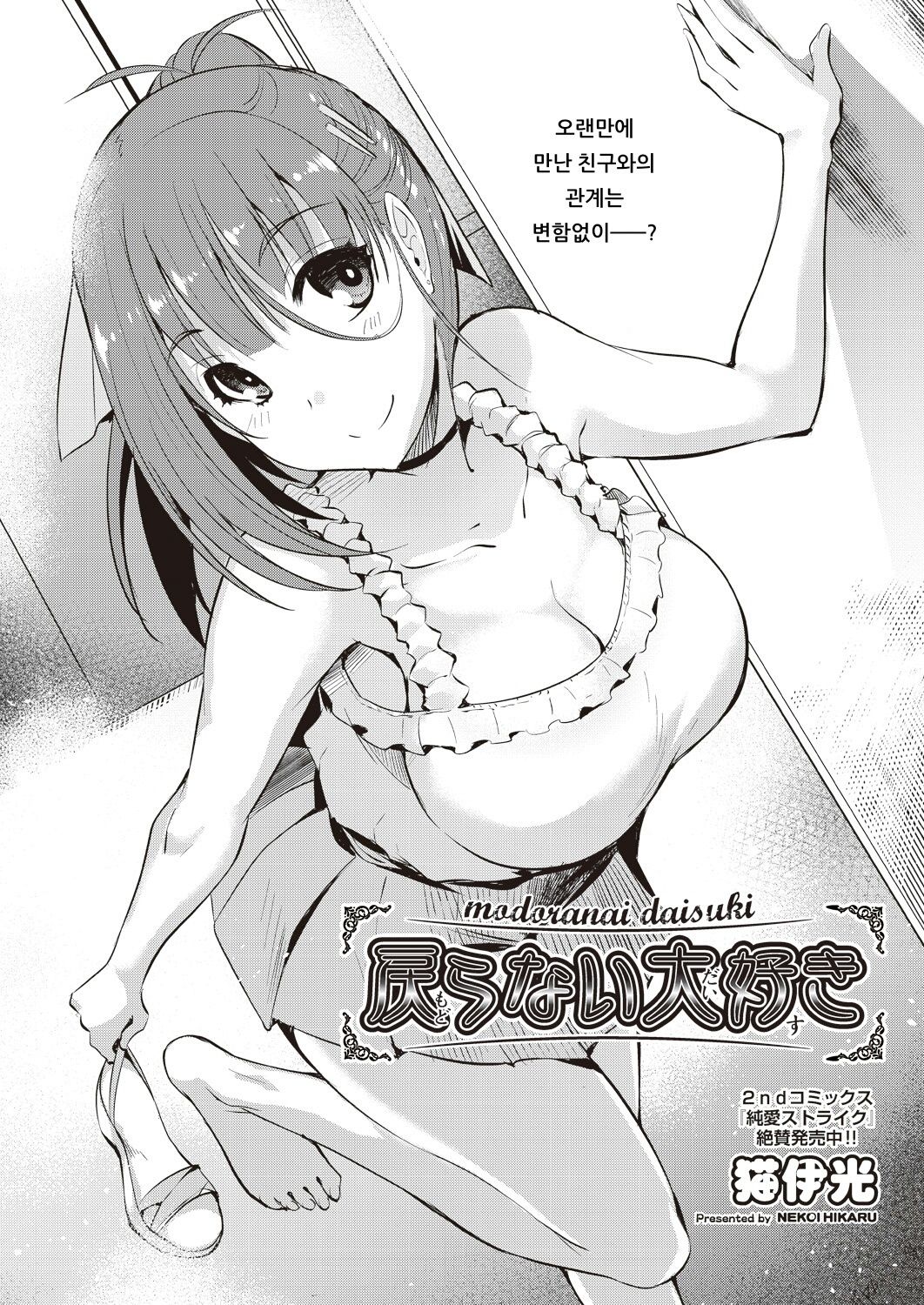 Modoranai Daisuki page 2 full