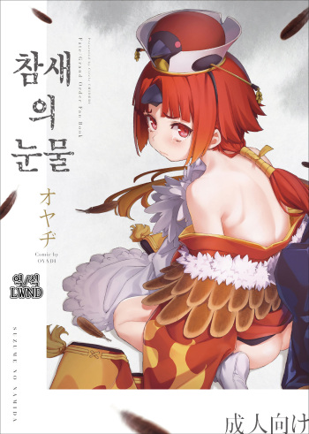 (C96) [Chideji (Oyaji)] Suzume no Namida | 참새의 눈물 (Fate/Grand Order) [Korean] [LWND] cover