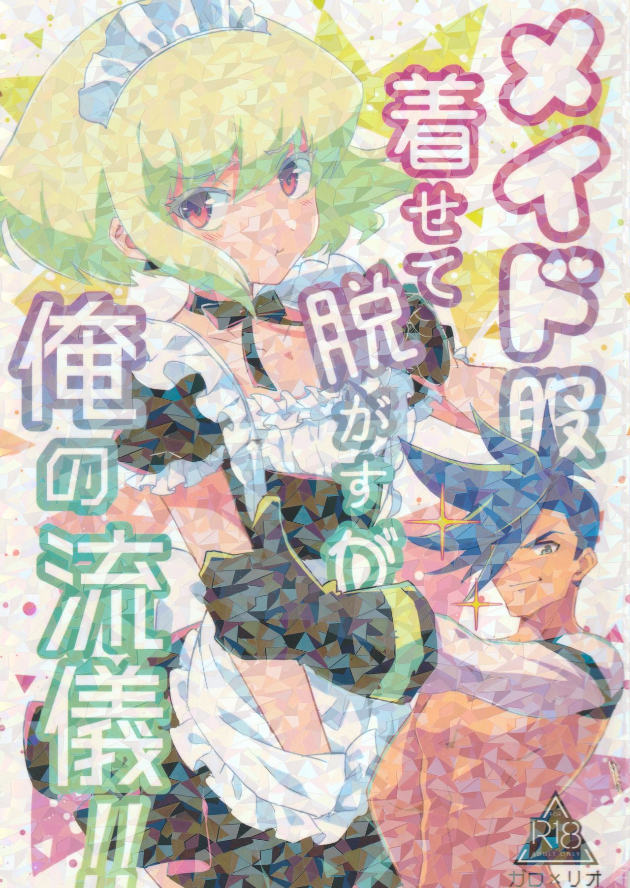 Maid Fuku Kisete Nugasu ga Ore no Ryuugi!! page 1 full
