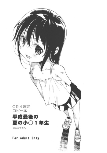 (C94) [Nagomiyasan (Suzuki Nago)] C94 Gentei Copybon Heisei Saigo no Natsu no Shougaku 1-nensei cover
