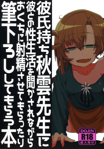 (C96) [Seken no Katasumi (Kaeruyama Yoshitaka)] Kareshi Mochi Akigumo-sensei ni Kare to no Seiseikatsu o Kikasare Nagara Okuchi ni Shasei Sasete Morattari Fudeoroshi Shite Morau Hon (Kantai Collection -KanColle-) cover
