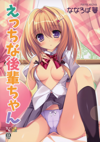 (C92) [Matsurija (Nanaroba Hana)] Ecchi na Kouhai-chan cover
