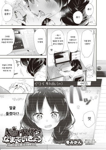 [Fuyu Mikan] NOT HAISHIN NAMATEIKYOU (COMIC AUN 2019-01) [Korean] [Digital] cover
