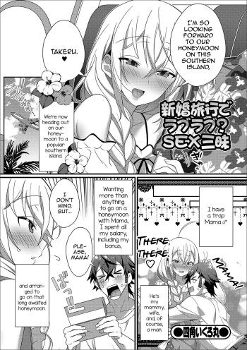 [Shikakui Kuromaru] Shinkon Ryokou de Love Love? Sex Zanmai (Gekkan Web Otoko no Ko-llection! S Vol. 43) [English] [mysterymeat3] [Digital] cover