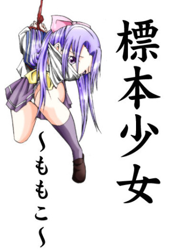 [Atelier Hachifukuan] Hyouhon Shoujo ~Momoko~ (Gakkou no Kaidan) cover