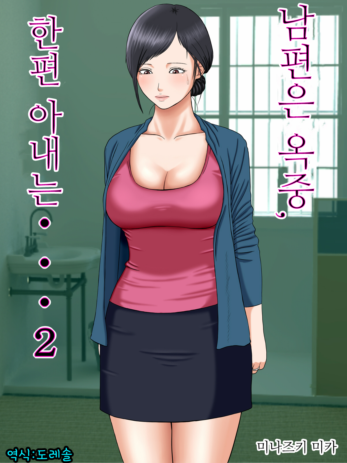 Otto wa Gokuchuu, Ippou Tsuma wa... 2 ~Shakkin no Kata ni Tsuma ga Ooya no Musuko no Kaseifu ni Narimashite...~ | 남편은 옥중, 한편 아내는… 2 ~빚을 담보로 집주인 아들의 가성부가 되어…~ page 1 full