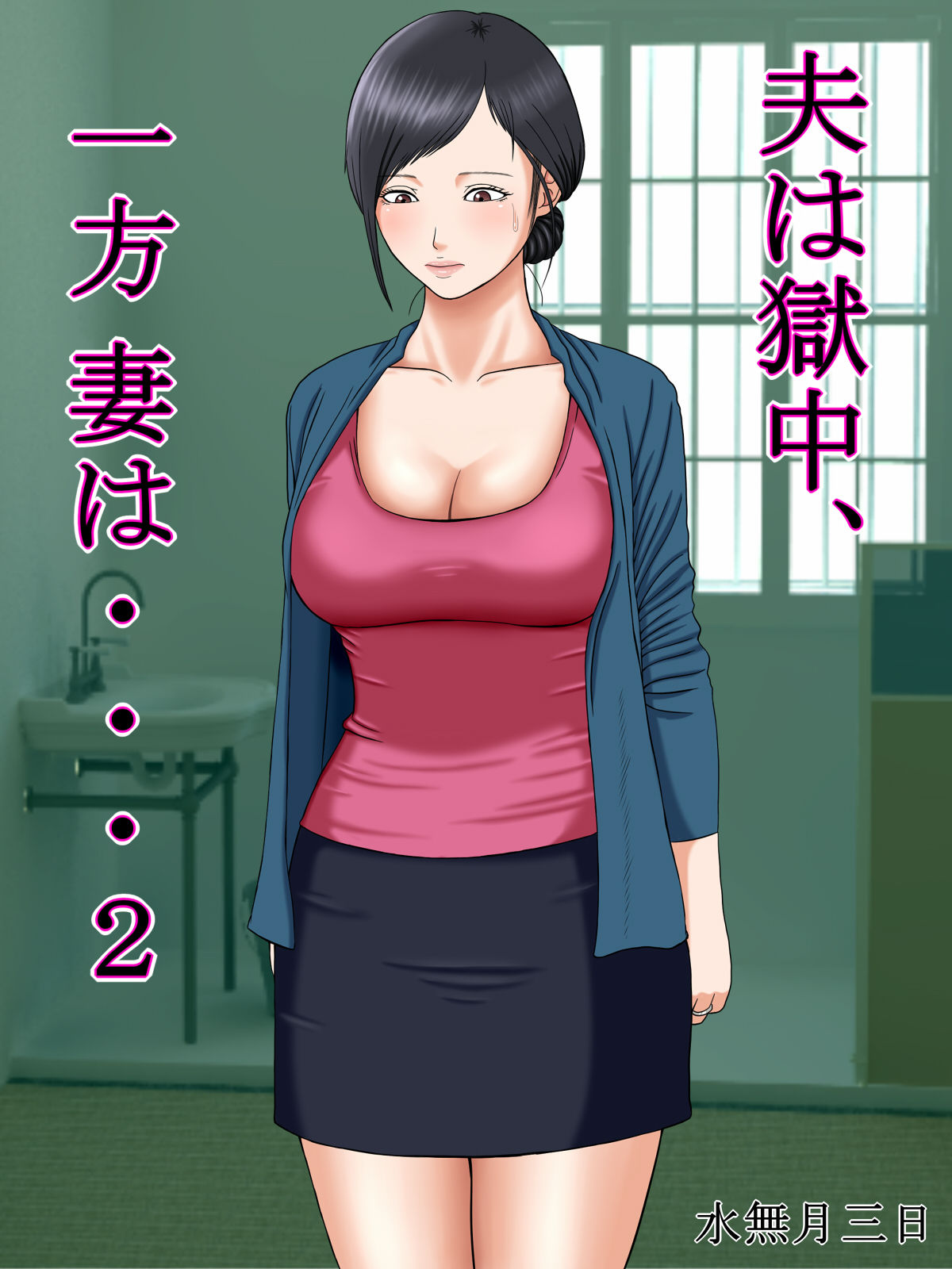 Otto wa Gokuchuu, Ippou Tsuma wa... 2 ~Shakkin no Kata ni Tsuma ga Ooya no Musuko no Kaseifu ni Narimashite...~ | 남편은 옥중, 한편 아내는… 2 ~빚을 담보로 집주인 아들의 가성부가 되어…~ page 2 full