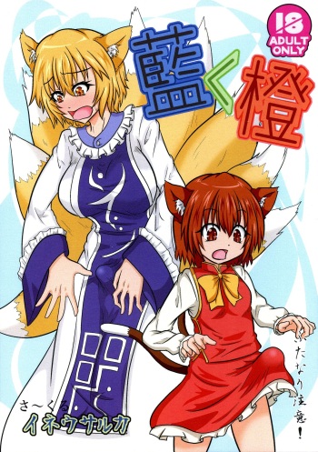 (Futaket 15.5) [Ineusaruka (Aju)] Ran < Chen (Touhou Project) cover