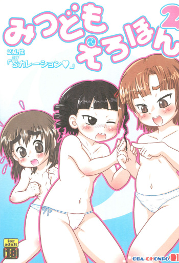 (Triplet Rhapsody) [OBA-Q HONPO QT (Various)] Mitsudomoerohon 2 (Mitsudomoe) cover