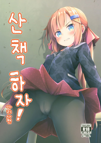 (C96) [AQUA:VER (Pirason)] Osanpo Shiyou! Arisa Hen | 산책하자! 아리사편 [korean] cover