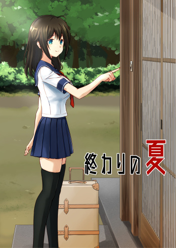 [Watari Laboratory] Owari no Natsu cover
