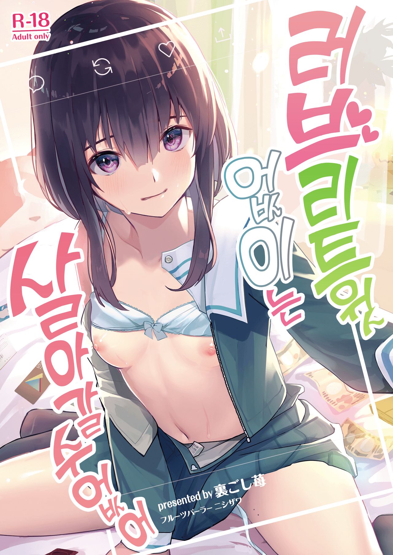 Love Ret Nashi toka Ikitekenai | 러브리트윗 없이는 살아 갈수없어 page 1 full