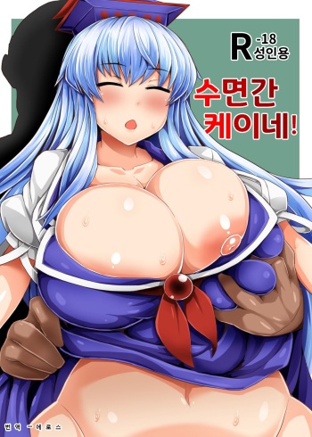 [Mada Maniau Kamo (Monaka)] Suikan Dekkeine! | 수면간 케이네! (Touhou Project) [Korean] [Digital] cover
