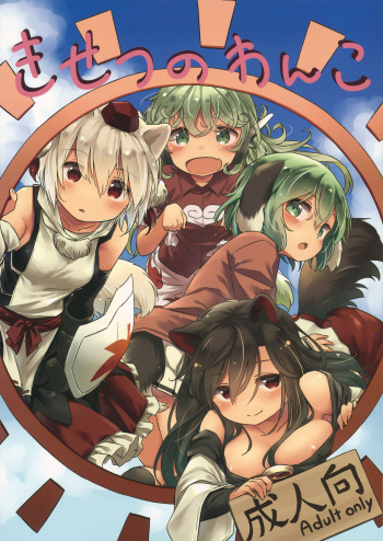(C95) [Animal Passion (Yude Pea)] Kisetsu no Wanko (Touhou Project) cover