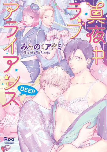 [Michinoku Atami] Mayonaka Love Alliance DEEP [Digital] cover
