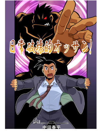 [Gamushara! (Nakata Shunpei)] Nichijou Hakaiteki Ossan #1 - #2 [Digital] cover