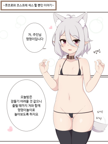 [Fizz] Kokkoro to Cosplay Ecchi Suru dake no Ohanashi | 콧코로와 코스프레 섹스 할 뿐인 이야기 (Princes Connect! Re:Dive) [Korean] cover