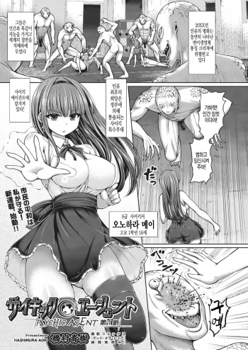 [Hashimura Aoki] Psychic Agent Ch. 1 (COMIC AUN Kai Vol. 4) [Korean] cover
