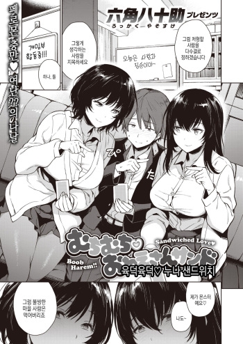 [Rokkaku Yasosuke] Muchimuchi ♡ Onee-san Sand | 육덕육덕♡누나 샌드위치 (COMIC Shitsurakuten 2020-02) [Korean] [Digital] cover