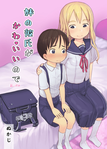 [Kuromahou Kenkyuujo (Nukaji)] Imouto no Kareshi ga Kawaii no de [Digital] cover