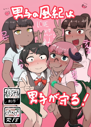 [Nigami Whip Milk (Ie Gami)] Danshi no Fuuki wa Danshi ga Mamoru! cover